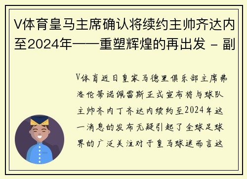 V体育皇马主席确认将续约主帅齐达内至2024年——重塑辉煌的再出发 - 副本