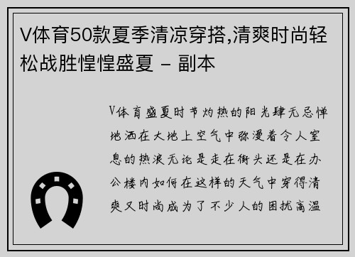 V体育50款夏季清凉穿搭,清爽时尚轻松战胜惶惶盛夏 - 副本