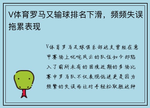 V体育罗马又输球排名下滑，频频失误拖累表现