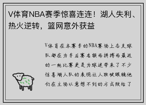 V体育NBA赛季惊喜连连！湖人失利、热火逆转，篮网意外获益