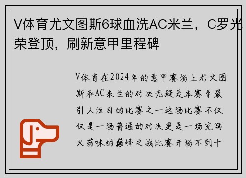 V体育尤文图斯6球血洗AC米兰，C罗光荣登顶，刷新意甲里程碑