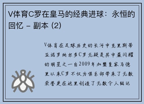 V体育C罗在皇马的经典进球：永恒的回忆 - 副本 (2)