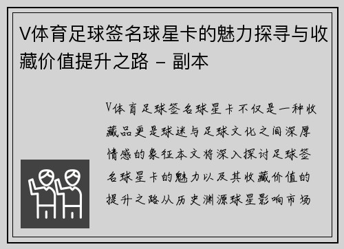 V体育足球签名球星卡的魅力探寻与收藏价值提升之路 - 副本