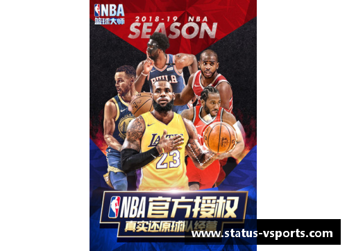 V体育NBA篮球杂志：深度解析球员战术与赛季动态